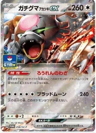 Bloodmoon Ursaluna ex - 258/SV-P (258/SV-P) (Japanese) - SVP Promotional Cards Holofoil