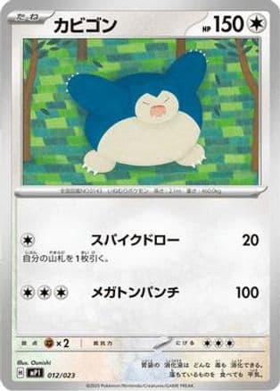 Snorlax (012/023) (Japanese) - MP1 Start Deck 100 Battle Collection CoroCiao Version