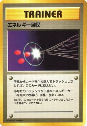 Energy Retrieval  (Japanese) - Expansion Pack No Rarity