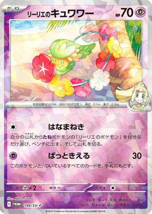 Lillie's Comfey - 199/SV-P (199/SV-P) (Japanese) - SVP Promotional Cards Holofoil
