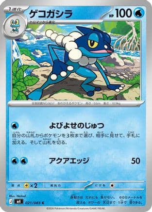 Frogadier - 021/083 (021/083) (Japanese) - M4 Ninja Spinner