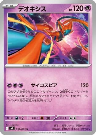 Deoxys - 032/083 (032/083) (Japanese) - M4 Ninja Spinner