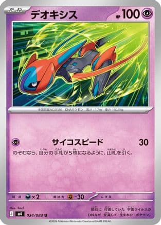 Deoxys - 034/083 (034/083) (Japanese) - M4 Ninja Spinner