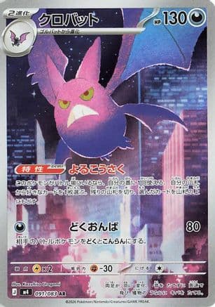 Crobat - 091/083 (091/083) (Japanese) - M4 Ninja Spinner Holofoil