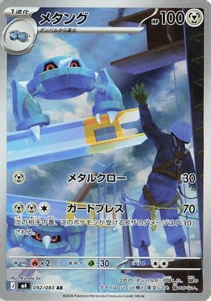 Metang - 092/083 (092/083) (Japanese) - M4 Ninja Spinner Holofoil