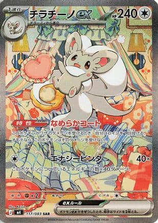 Cinccino ex - 117/083 (117/083) (Japanese) - M4 Ninja Spinner Holofoil