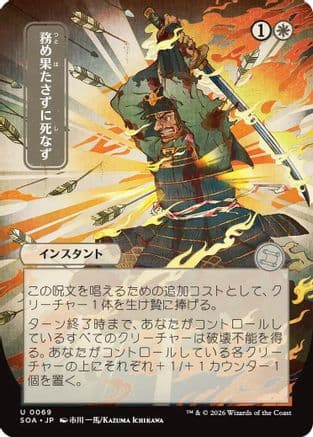 Duty Beyond Death (JP Alternate Art) |  (069) [Secrets of Strixhaven: Mystical Archive]