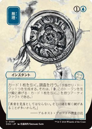 Deduce (JP Alternate Art) |  (081) [Secrets of Strixhaven: Mystical Archive]