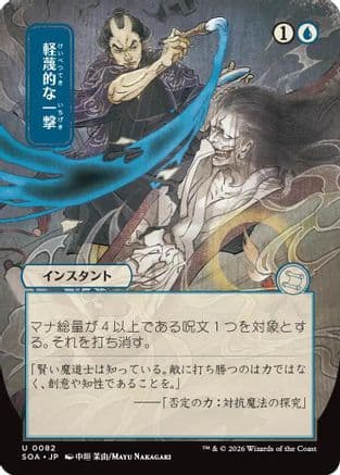 Disdainful Stroke (JP Alternate Art) |  (082) [Secrets of Strixhaven: Mystical Archive]