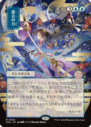 Force of Will (JP Alternate Art) |  (084) [Secrets of Strixhaven: Mystical Archive]