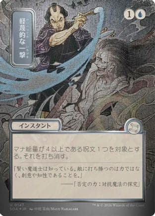 Disdainful Stroke (JP Alternate Art) (Silver Scroll Foil) |  Foil (147) [Secrets of Strixhaven: Mystical Archive]