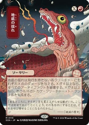Subterranean Tremors (JP Alternate Art) |  (113) [Secrets of Strixhaven: Mystical Archive]