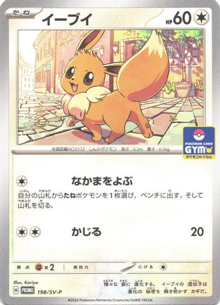 Eevee - 198/SV-P (198/SV-P) (Japanese) - SVP Promotional Cards