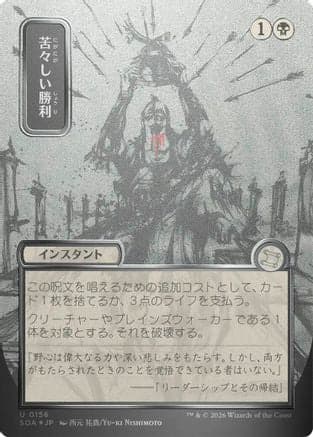 Bitter Triumph (JP Alternate Art) (Silver Scroll Foil) |  Foil (156) [Secrets of Strixhaven: Mystical Archive]