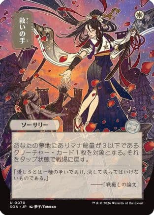 Helping Hand (JP Alternate Art) |  (070) [Secrets of Strixhaven: Mystical Archive]