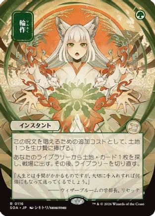 Crop Rotation (JP Alternate Art) |  (116) [Secrets of Strixhaven: Mystical Archive]