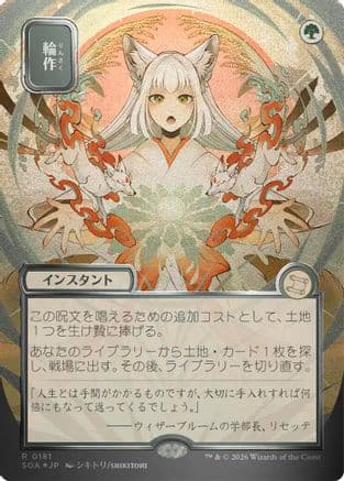Crop Rotation (JP Alternate Art) (Silver Scroll Foil) |  Foil (181) [Secrets of Strixhaven: Mystical Archive]