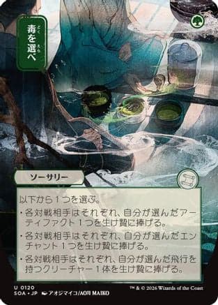 Pick Your Poison (JP Alternate Art) |  (120) [Secrets of Strixhaven: Mystical Archive]