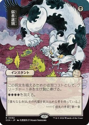 Culling the Weak (JP Alternate Art) |  (092) [Secrets of Strixhaven: Mystical Archive]