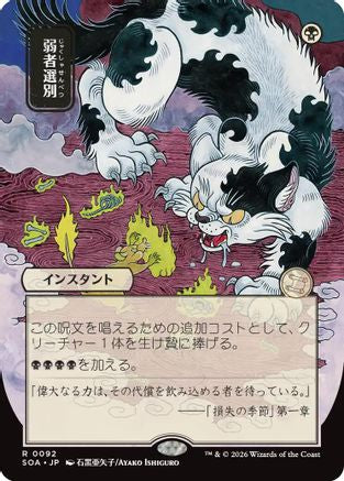 Culling the Weak (JP Alternate Art) |  (092) [Secrets of Strixhaven: Mystical Archive]