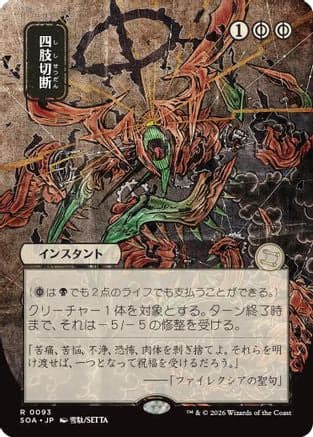 Dismember (JP Alternate Art) |  (093) [Secrets of Strixhaven: Mystical Archive]