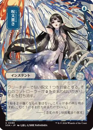 Spell Pierce (JP Alternate Art) |  (088) [Secrets of Strixhaven: Mystical Archive]