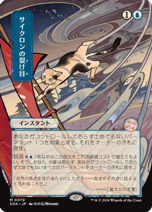 Cyclonic Rift (JP Alternate Art) |  (079) [Secrets of Strixhaven: Mystical Archive]