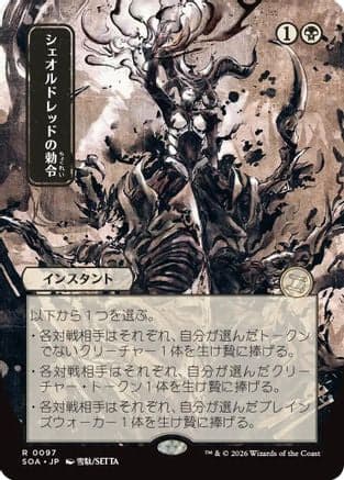 Sheoldred's Edict (JP Alternate Art) |  (097) [Secrets of Strixhaven: Mystical Archive]