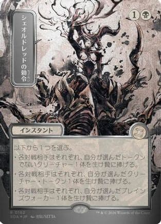 Sheoldred's Edict (JP Alternate Art) (Silver Scroll Foil) |  Foil (162) [Secrets of Strixhaven: Mystical Archive]