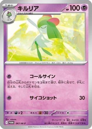 Kirlia - 067/M-P (067/M-P) (Japanese) - MP Promotional Cards