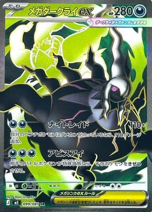Mega Darkrai ex - 099/081 (099/081) (Japanese) - M5 Abyss Eye Holofoil