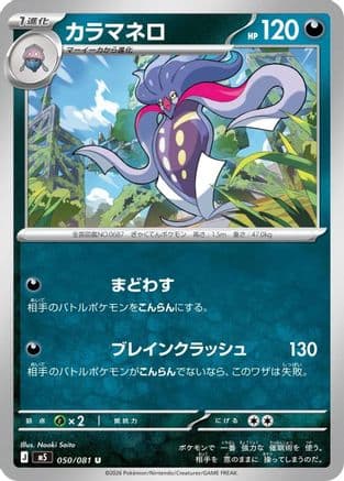 Malamar (050/081) (Japanese) - M5 Abyss Eye