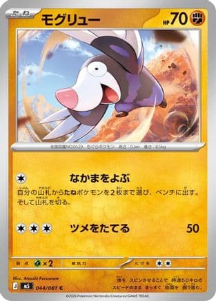 Drilbur (044/081) (Japanese) - M5 Abyss Eye
