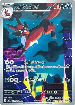 Thievul - 089/081 (089/081) (Japanese) - M5 Abyss Eye Holofoil