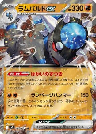 Rampardos ex - 043/081 (043/081) (Japanese) - M5 Abyss Eye Holofoil