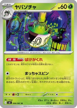 Sinistcha (006/081) (Japanese) - M5 Abyss Eye