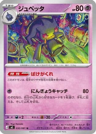 Banette (032/081) (Japanese) - M5 Abyss Eye