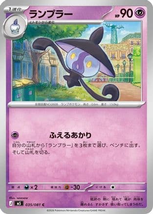 Lampent (035/081) (Japanese) - M5 Abyss Eye