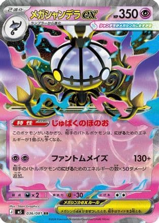 Mega Chandelure ex - 036/081 (036/081) (Japanese) - M5 Abyss Eye Holofoil