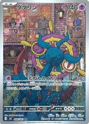 Dhelmise - 088/081 (088/081) (Japanese) - M5 Abyss Eye Holofoil