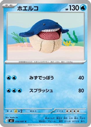 Wailmer (014/081) (Japanese) - M5 Abyss Eye