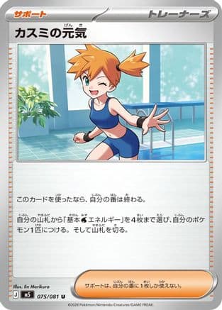 Misty's Spirit - 075/081 (075/081) (Japanese) - M5 Abyss Eye