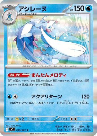 Primarina - 019/081 (019/081) (Japanese) - M5 Abyss Eye Holofoil
