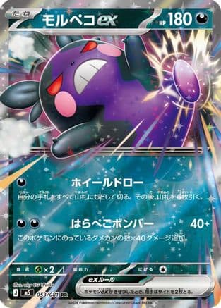 Morpeko ex - 053/081 (053/081) (Japanese) - M5 Abyss Eye Holofoil