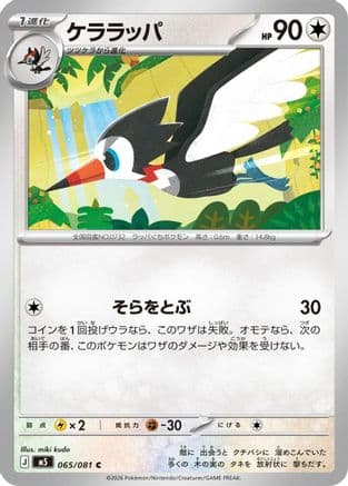 Trumbeak (065/081) (Japanese) - M5 Abyss Eye
