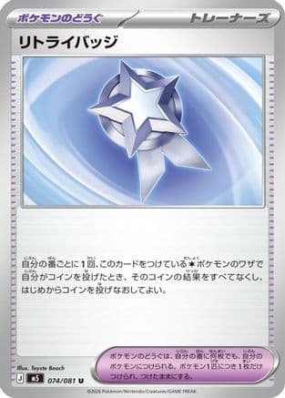 Retry Badge (074/081) (Japanese) - M5 Abyss Eye