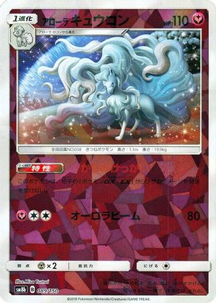 Alolan Ninetales (Mirror Holofoil) (089/150) (Japanese) - SM8b GX Ultra Shiny Holofoil