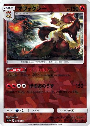 Delphox (Mirror Holofoil) (021/150) (Japanese) - SM8b GX Ultra Shiny Holofoil