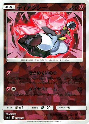Diancie - 094/150 (Mirror Holofoil) (094/150) (Japanese) - SM8b GX Ultra Shiny Holofoil