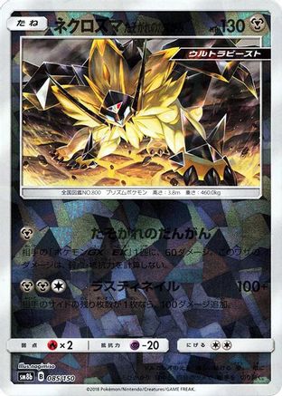 Dusk Mane Necrozma (Mirror Holofoil) (085/150) (Japanese) - SM8b GX Ultra Shiny Holofoil